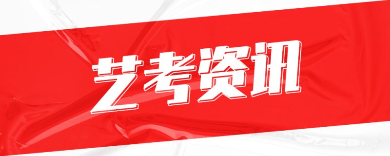 2024天津将组织六个艺术类别全市统考-365艺考网