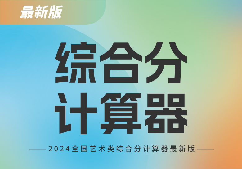 2024天津市最新版艺术类综合分计算器-365艺考网